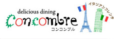 高砂でパスタ・フレンチなら「delicious dining
                        Concombre」